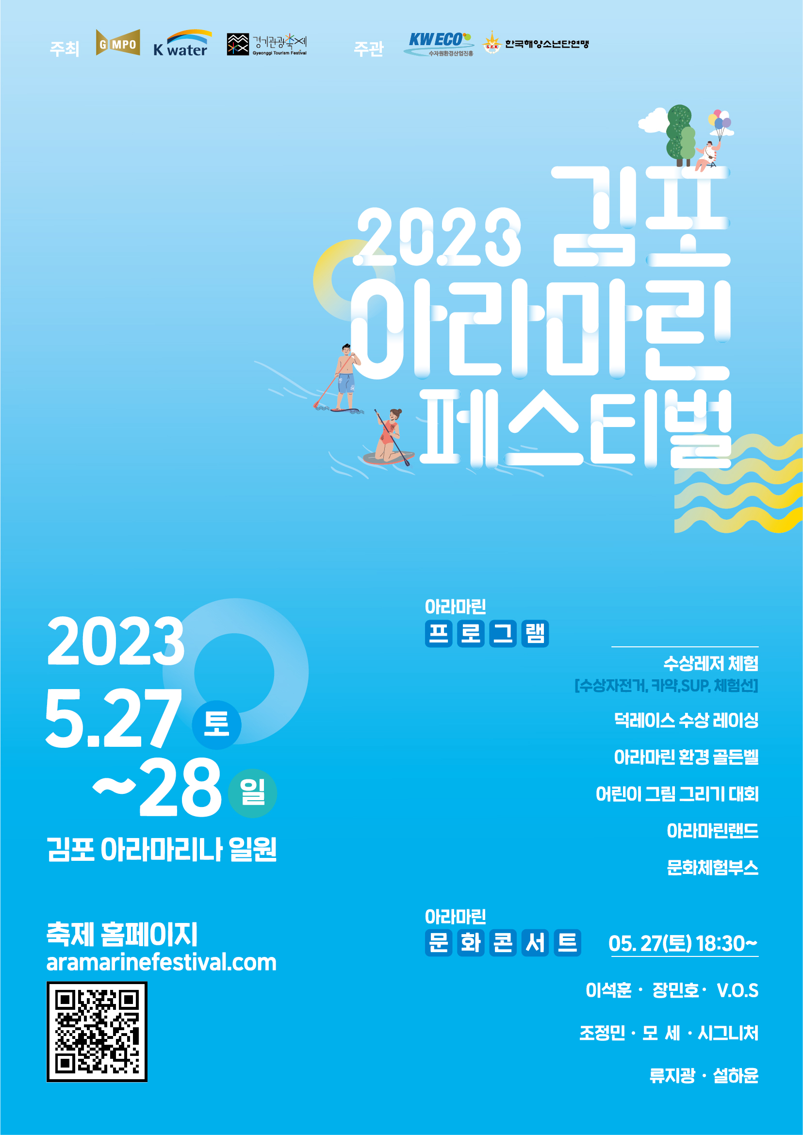 제7회 2023 김포 아라마린 페스티벌